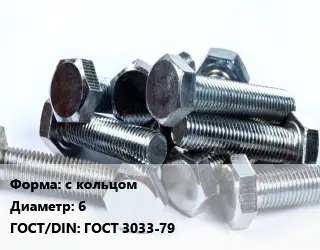 Болт с кольцом 6 ГОСТ 3033-79